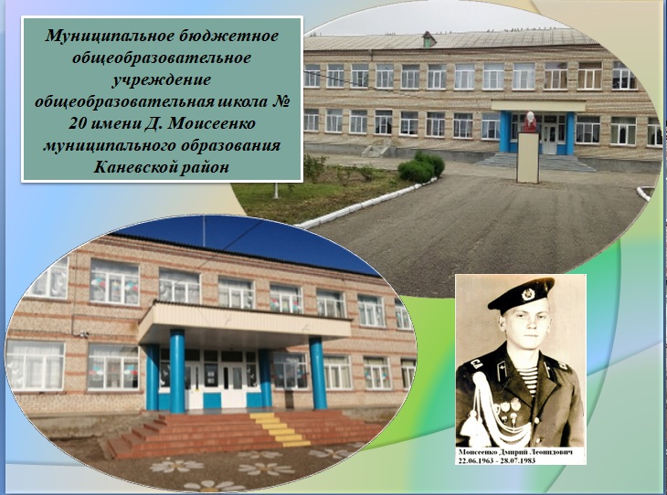 МБОУ ООШ № 20.